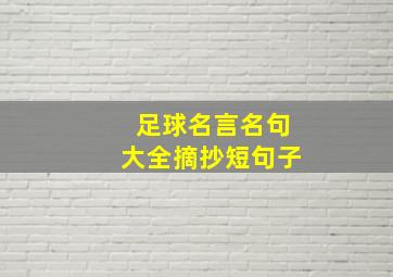 足球名言名句大全摘抄短句子