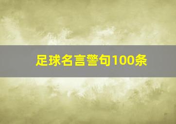 足球名言警句100条