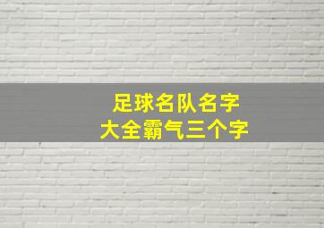 足球名队名字大全霸气三个字