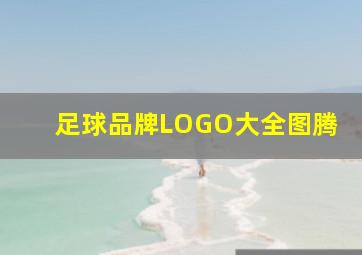 足球品牌LOGO大全图腾