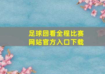 足球回看全程比赛网站官方入口下载