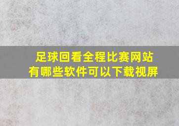 足球回看全程比赛网站有哪些软件可以下载视屏