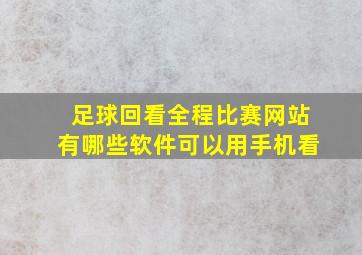 足球回看全程比赛网站有哪些软件可以用手机看