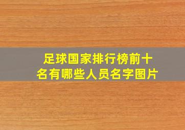 足球国家排行榜前十名有哪些人员名字图片