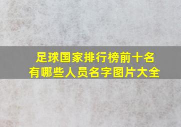 足球国家排行榜前十名有哪些人员名字图片大全