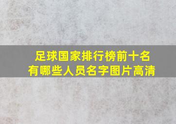 足球国家排行榜前十名有哪些人员名字图片高清