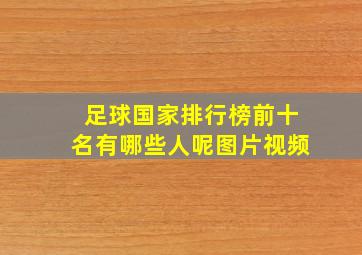 足球国家排行榜前十名有哪些人呢图片视频