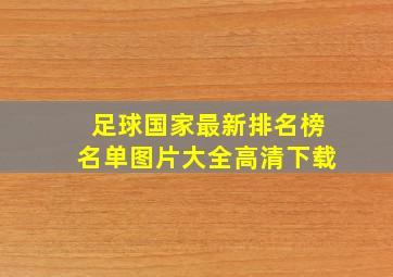 足球国家最新排名榜名单图片大全高清下载