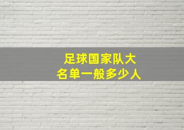 足球国家队大名单一般多少人