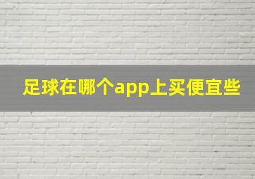 足球在哪个app上买便宜些