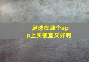 足球在哪个app上买便宜又好呢