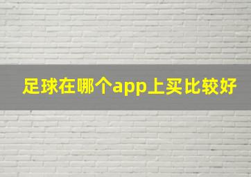 足球在哪个app上买比较好