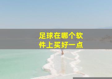 足球在哪个软件上买好一点