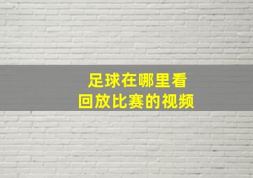 足球在哪里看回放比赛的视频