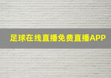 足球在线直播免费直播APP