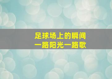 足球场上的瞬间一路阳光一路歌