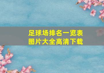 足球场排名一览表图片大全高清下载