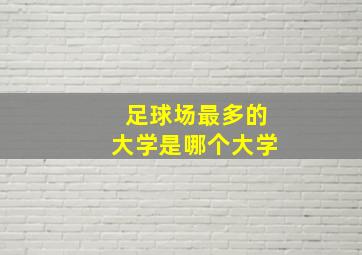 足球场最多的大学是哪个大学