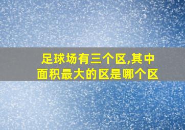 足球场有三个区,其中面积最大的区是哪个区