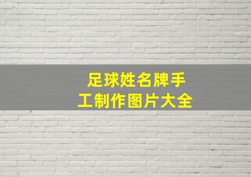 足球姓名牌手工制作图片大全