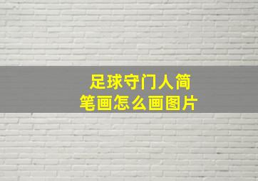 足球守门人简笔画怎么画图片