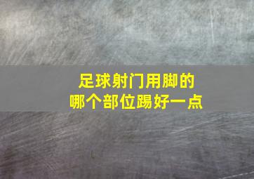 足球射门用脚的哪个部位踢好一点