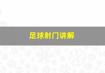 足球射门讲解