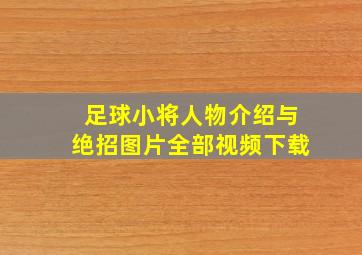 足球小将人物介绍与绝招图片全部视频下载