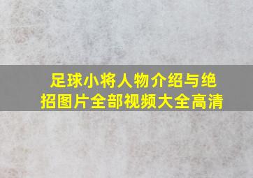 足球小将人物介绍与绝招图片全部视频大全高清