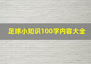 足球小知识100字内容大全