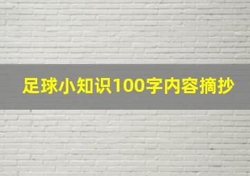 足球小知识100字内容摘抄