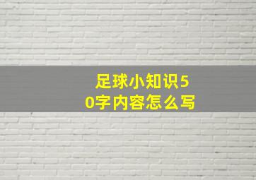 足球小知识50字内容怎么写