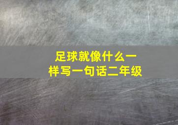 足球就像什么一样写一句话二年级