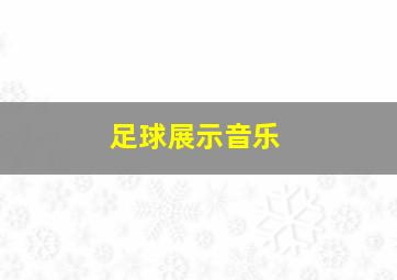 足球展示音乐