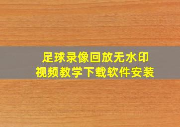 足球录像回放无水印视频教学下载软件安装