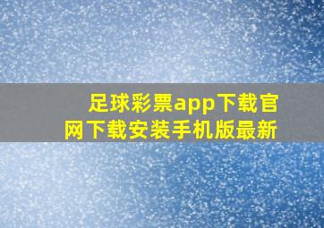 足球彩票app下载官网下载安装手机版最新