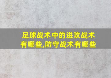 足球战术中的进攻战术有哪些,防守战术有哪些