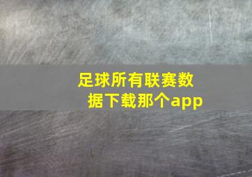 足球所有联赛数据下载那个app