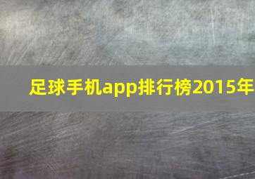 足球手机app排行榜2015年