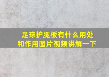 足球护腿板有什么用处和作用图片视频讲解一下