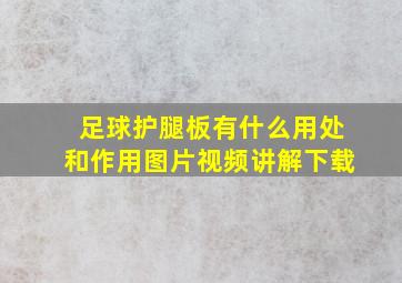 足球护腿板有什么用处和作用图片视频讲解下载