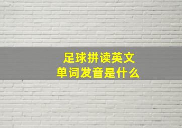 足球拼读英文单词发音是什么