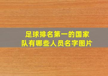 足球排名第一的国家队有哪些人员名字图片