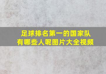 足球排名第一的国家队有哪些人呢图片大全视频