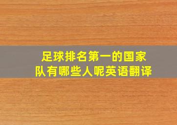 足球排名第一的国家队有哪些人呢英语翻译