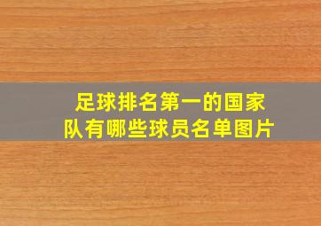 足球排名第一的国家队有哪些球员名单图片