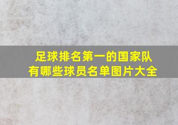 足球排名第一的国家队有哪些球员名单图片大全