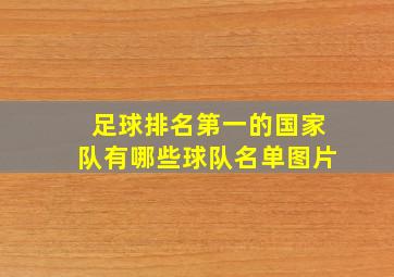 足球排名第一的国家队有哪些球队名单图片