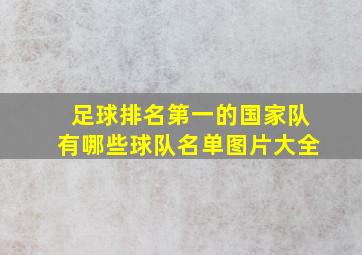 足球排名第一的国家队有哪些球队名单图片大全