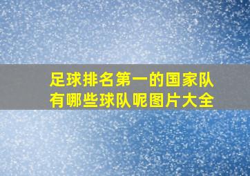 足球排名第一的国家队有哪些球队呢图片大全